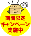 期間限定キャンペーン実施中