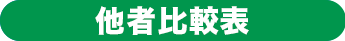 競合比較表