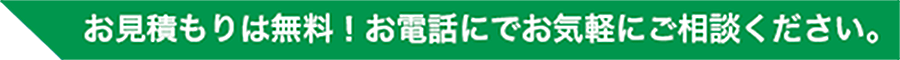お見積もりは無料！ お電話にてお気軽にご相談下さい。