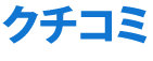 クチコミ