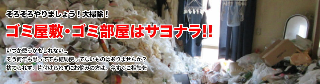 ゴミ屋敷