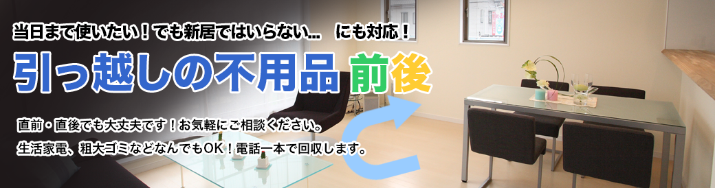 引越し前後の不用品