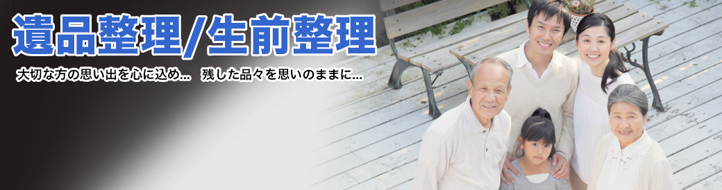 遺品整理・生前整理