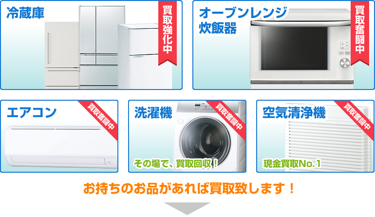 「生活家電」お売り下さい。高価買取致します！