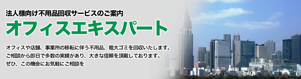 法人向け不用品回収サービス