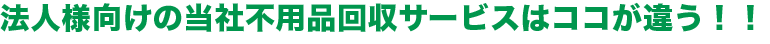 法人様向け当社不用品回収サービスはここが違う