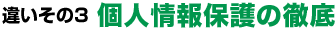 個人情報保護の徹底